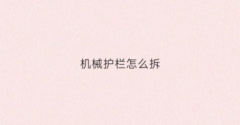 “机械护栏怎么拆(护栏怎么拆掉)