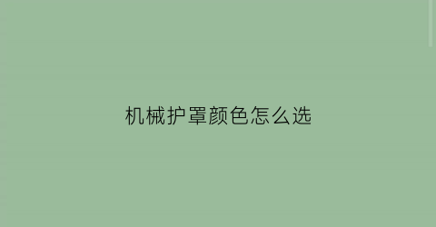 机械护罩颜色怎么选