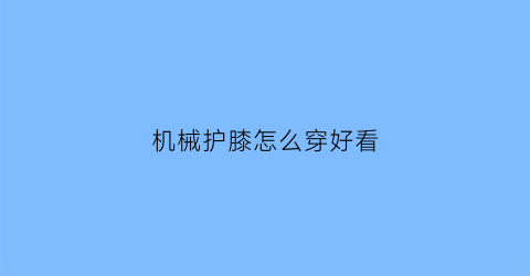 机械护膝怎么穿好看