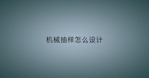 机械抽样怎么设计(机械抽样怎么设计好)