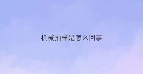 机械抽样是怎么回事