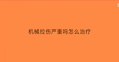 机械拉伤严重吗怎么治疗(机械拉伸能长高吗)