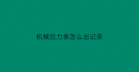 机械拉力表怎么出记录(拉力计怎么看)