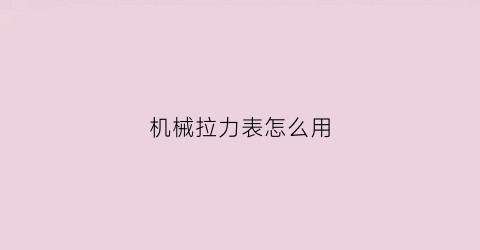 机械拉力表怎么用