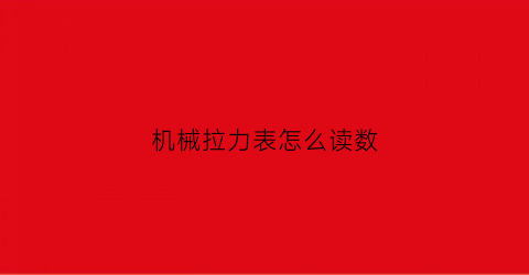 “机械拉力表怎么读数(机械拉力表怎么读数字)