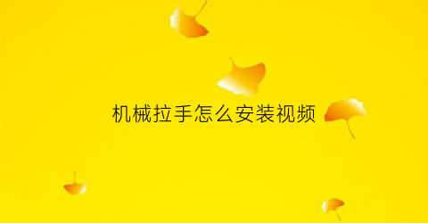 机械拉手怎么安装视频(做拉手的机器)