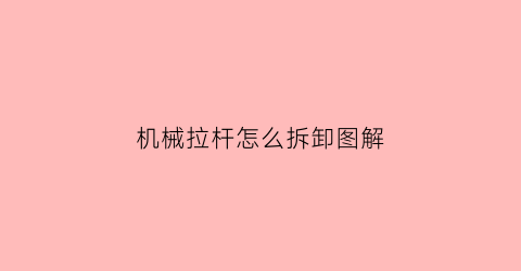 机械拉杆怎么拆卸图解