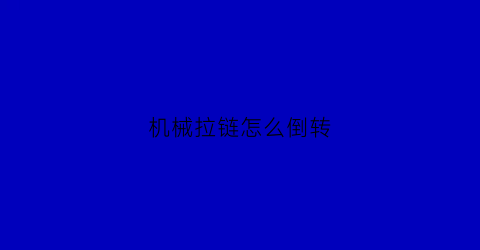 机械拉链怎么倒转