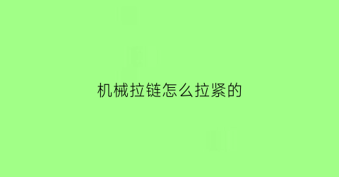 机械拉链怎么拉紧的