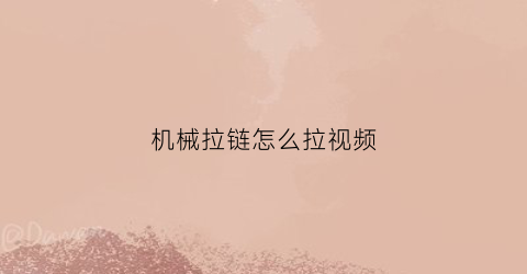 “机械拉链怎么拉视频(拉链机链条)