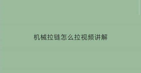 “机械拉链怎么拉视频讲解(拉链机器工作视频)