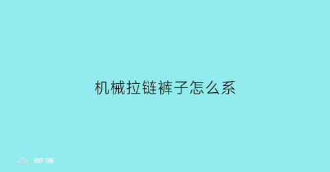 机械拉链裤子怎么系