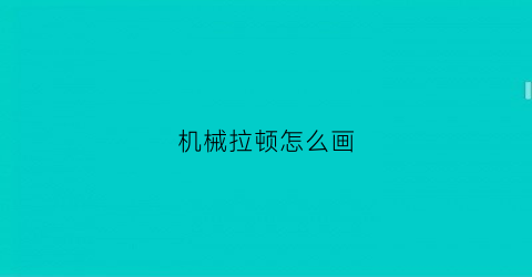 机械拉顿怎么画