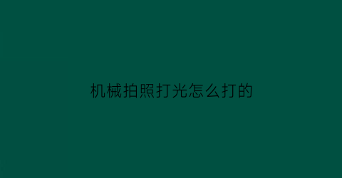 机械拍照打光怎么打的