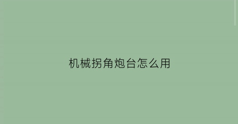 机械拐角炮台怎么用