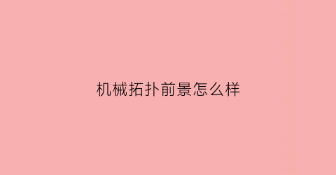 机械拓扑前景怎么样