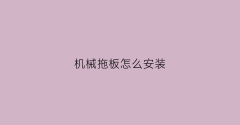 机械拖板怎么安装