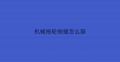 机械拖轮倒缝怎么踩