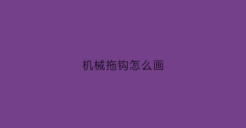 “机械拖钩怎么画(拖钩装置)