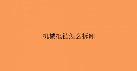 机械拖链怎么拆卸