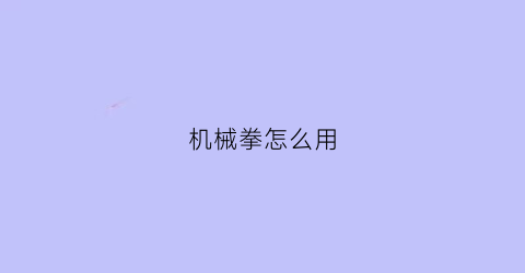 机械拳怎么用