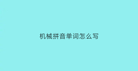 机械拼音单词怎么写