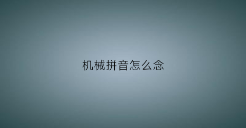 机械拼音怎么念