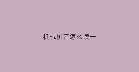 机械拼音怎么读一