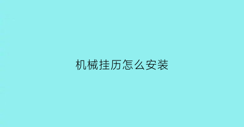 机械挂历怎么安装