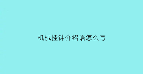 机械挂钟介绍语怎么写