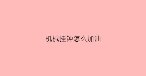 机械挂钟怎么加油