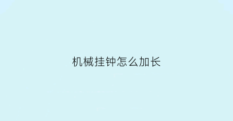 机械挂钟怎么加长