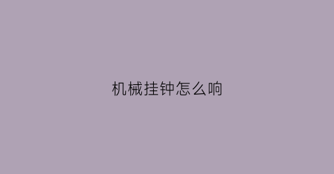 机械挂钟怎么响