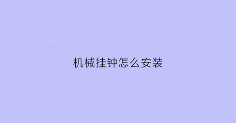 机械挂钟怎么安装