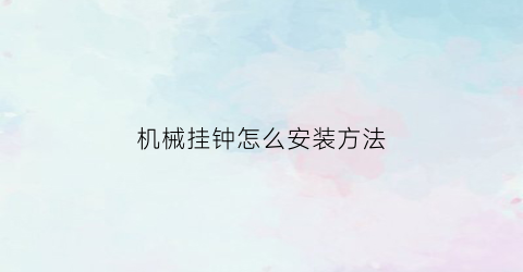 机械挂钟怎么安装方法