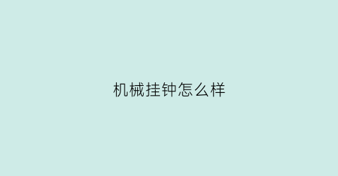 机械挂钟怎么样