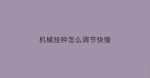 机械挂钟怎么调节快慢