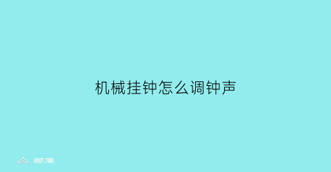 “机械挂钟怎么调钟声(机械挂钟声音变小视频)