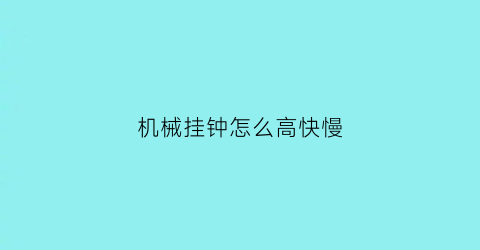 机械挂钟怎么高快慢