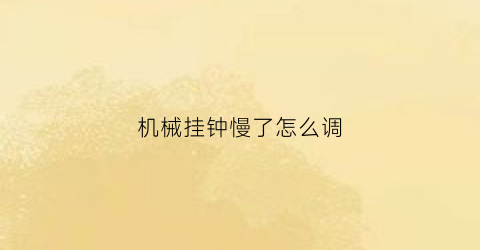 机械挂钟慢了怎么调