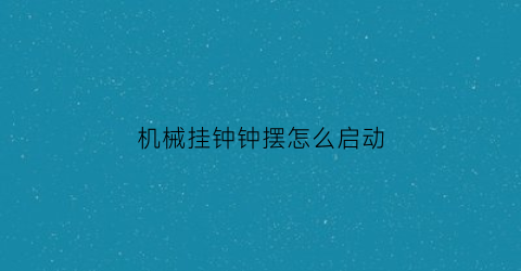 机械挂钟钟摆怎么启动