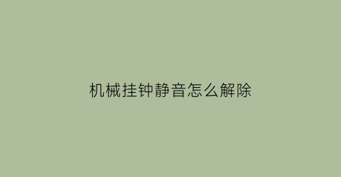 机械挂钟静音怎么解除