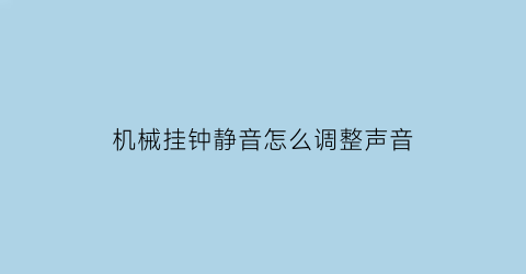 机械挂钟静音怎么调整声音