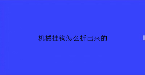 “机械挂钩怎么折出来的(机械钩子怎么画)