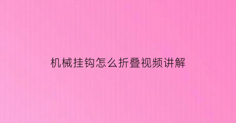 机械挂钩怎么折叠视频讲解