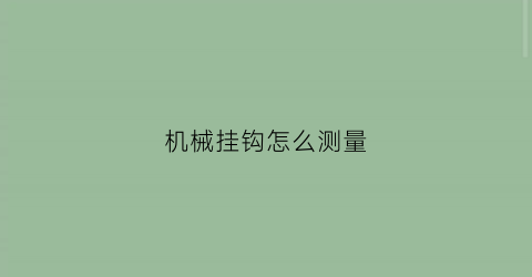 机械挂钩怎么测量