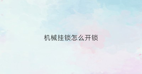 机械挂锁怎么开锁