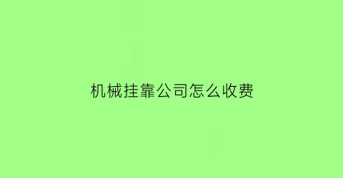 “机械挂靠公司怎么收费