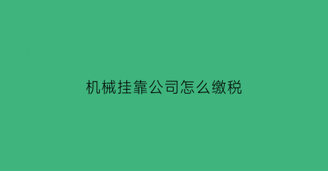 机械挂靠公司怎么缴税