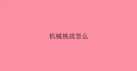 “机械挑战怎么(挑战一期机器还行)